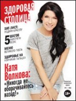 Журнал "Здоровая Столица" № 3 /2014
