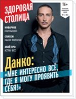 Журнал Здоровая Столица № 6 / 2013