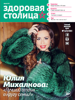 Журнал Здоровая столица № 02 / 2015
