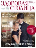 Журнал Здоровая столица № 12-1 / 2015-2016