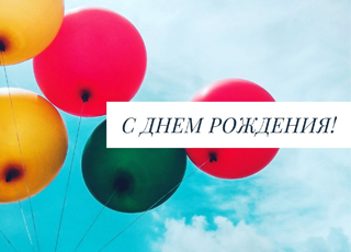 «СМ-Клиника» в Старопетровском проезде празднует свой день рождения!