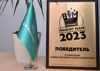 «СМ-Клиника» стала победителем престижной премии «ВЫБОР МАМ – 2023»