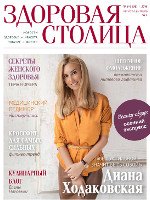 Журнал Здоровая столица № 8-9 / 2016