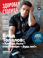 Журнал "Здоровая Столица" № 9 /2014