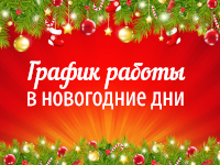 Режим работы «СМ-Клиника» в праздники и новогодние каникулы