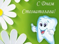 Поздравляем «СМ-Стоматология» с Днем стоматолога