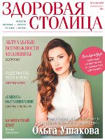 Журнал Здоровая столица № 1-3 / 2017