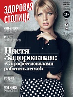 Журнал "Здоровая Столица" № 8 /2014