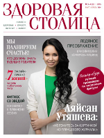 Журнал Здоровая столица № 03 / 2015