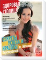 Журнал Здоровая Столица № 1 / 2013