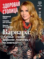Журнал Здоровая столица № 11 / 2014