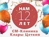 «СМ-Клиника» на ул. Клары Цеткин 12 лет!
