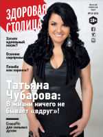Журнал «Здоровая столица», №10 / 2014