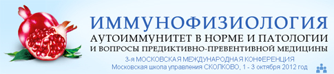 3-я Московская Международная Научно-практическая Конференция &laquo;Иммунофизиология&raquo;